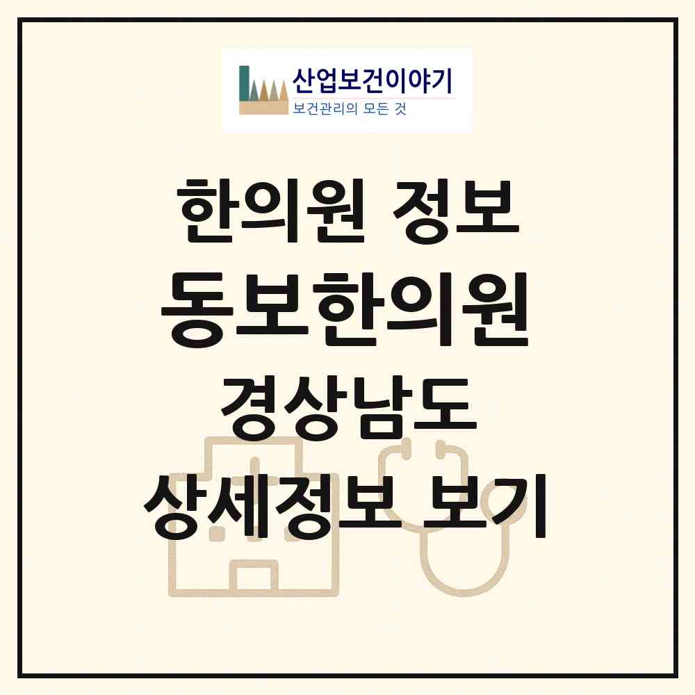 2026 동보한의원 (김해시 내외동)|한의원|요양기관 정보