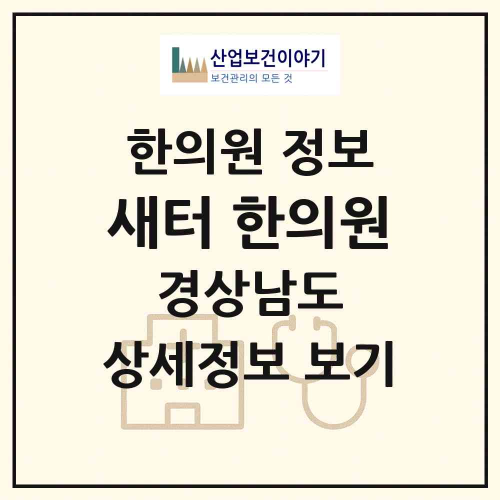 2026 새터 한의원 (통영시 명정동)|한의원|요양기관 정보