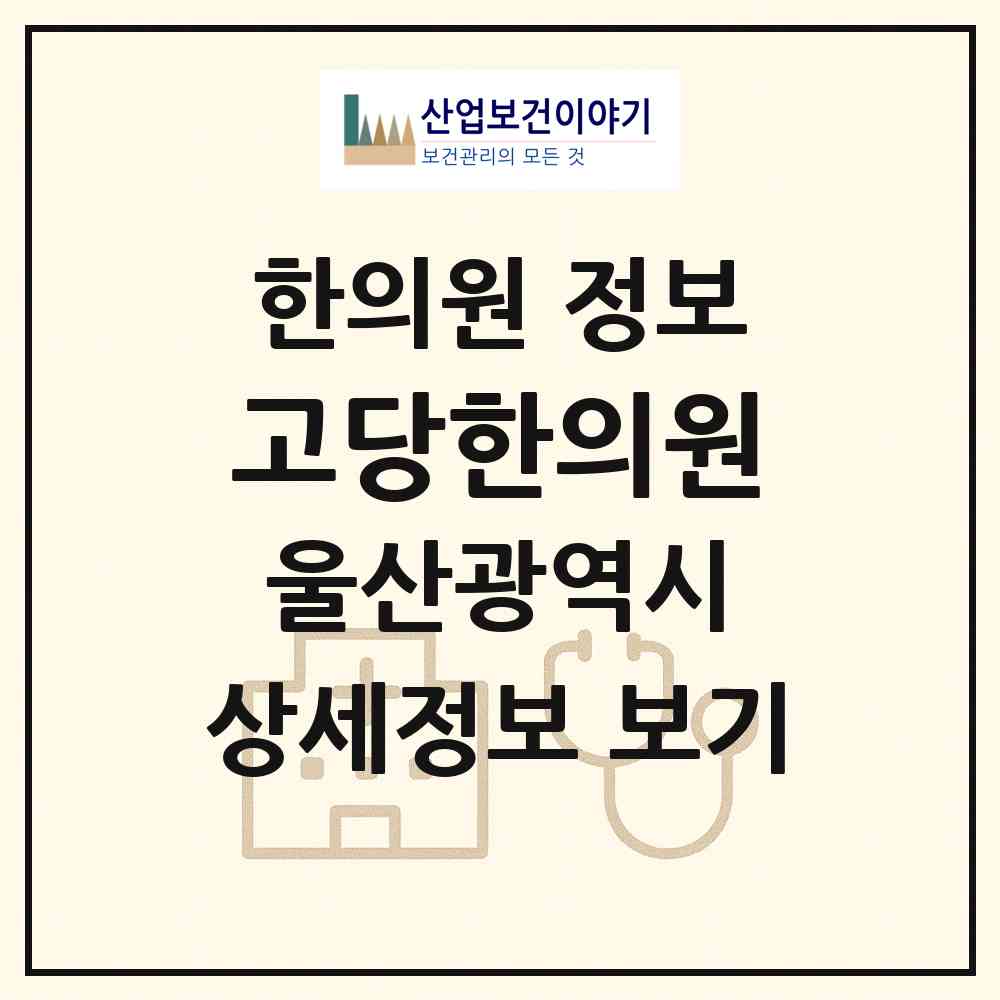 2026 고당한의원 (울산 중구 태화동)|한의원|요양기관 정보