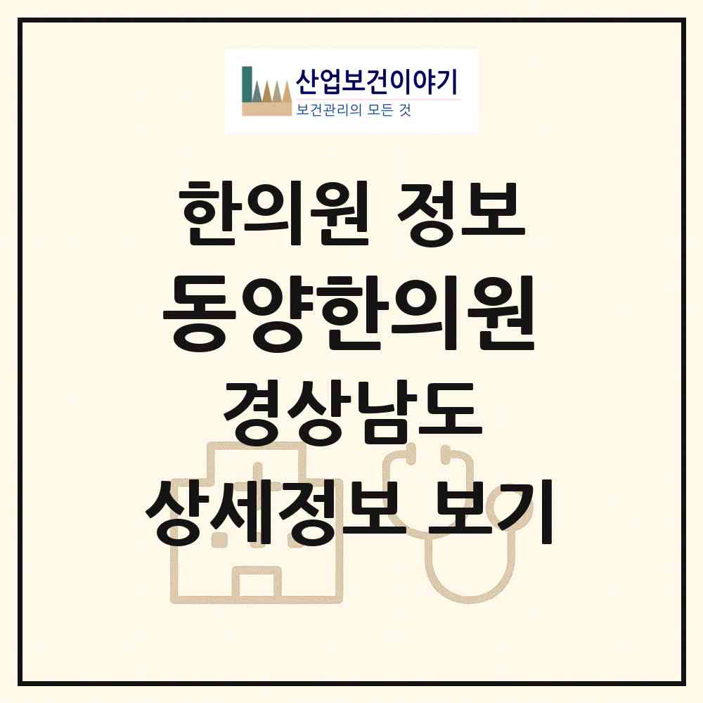 2026 동양한의원 (거제시 장승포동)|한의원|요양기관 정보