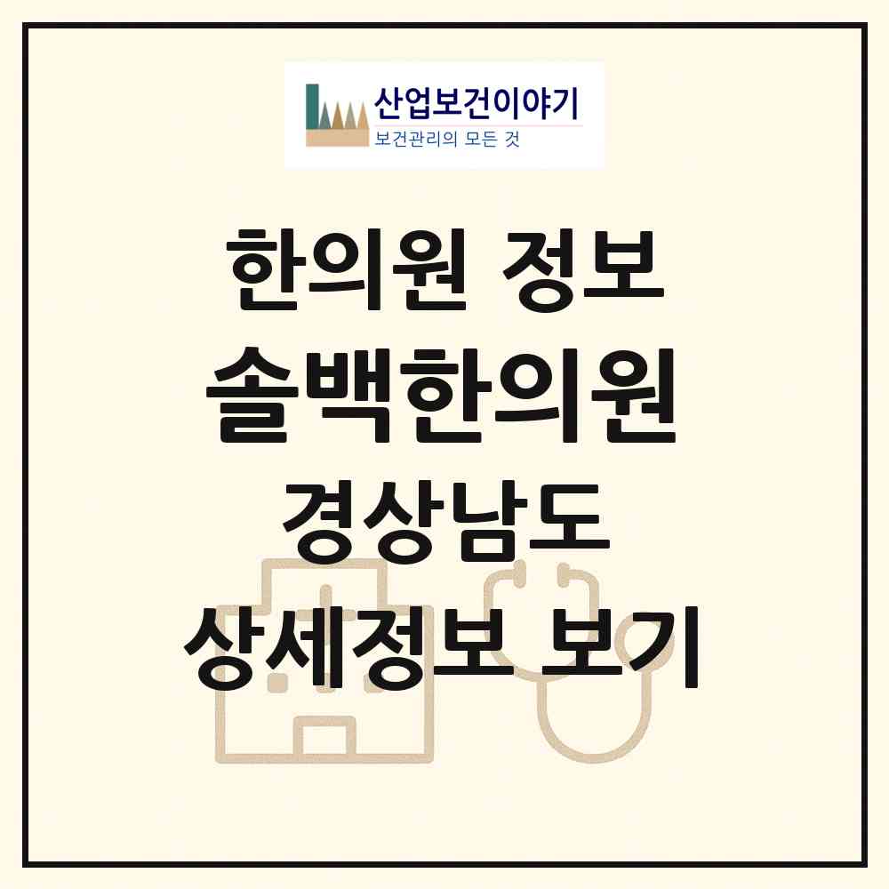 2026 솔백한의원 (창원시 사파동)|한의원|요양기관 정보
