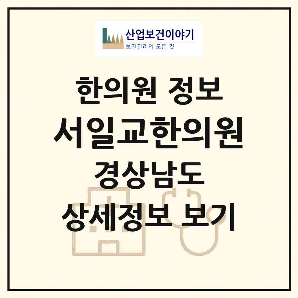2026 서일교한의원 (창원시 합포동)|한의원|요양기관 정보