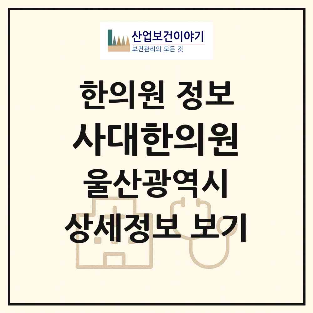 2026 사대한의원 (울산 남구 삼호동)|한의원|요양기관 정보