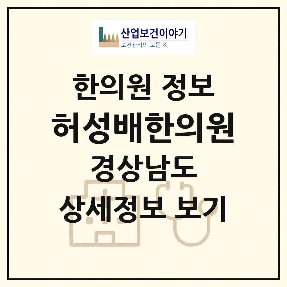 2026 허성배한의원 (창원시 월영동)|한의원|요양기관 정보