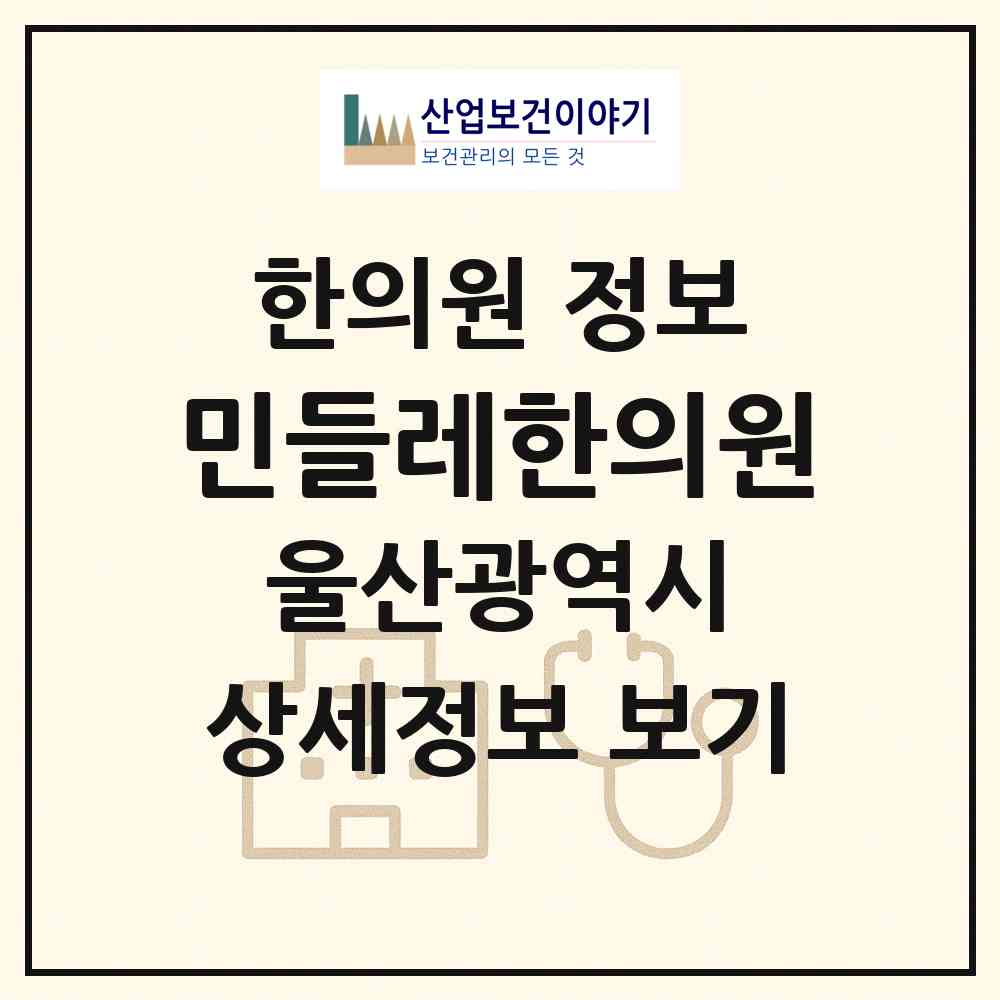 2026 민들레한의원 (울산 북구 농소3동)|한의원|요양기관 정보