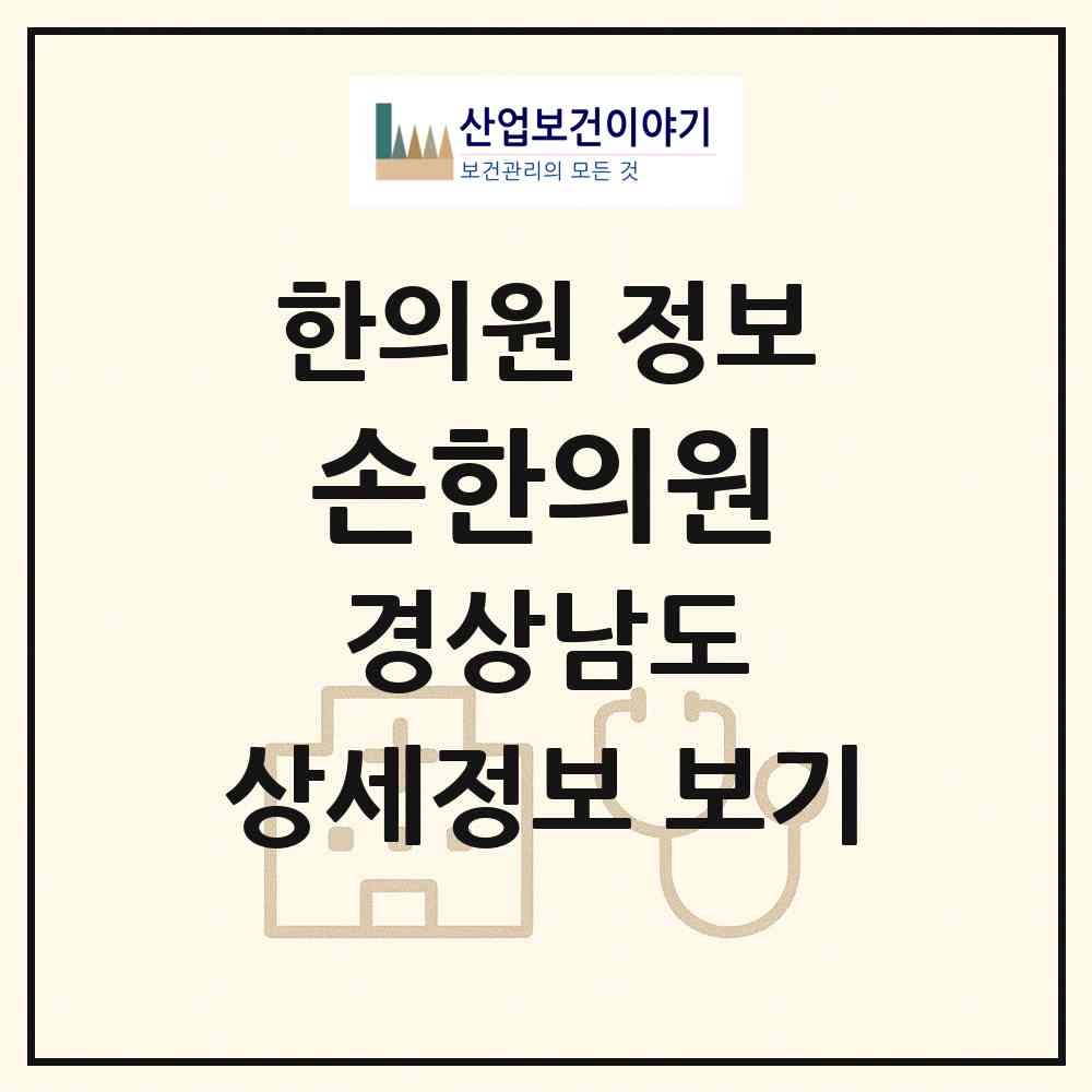 2026 손한의원 (창원시 오동동)|한의원|요양기관 정보
