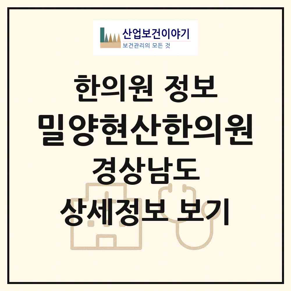 2026 밀양현산한의원 (밀양시 상동면)|한의원|요양기관 정보