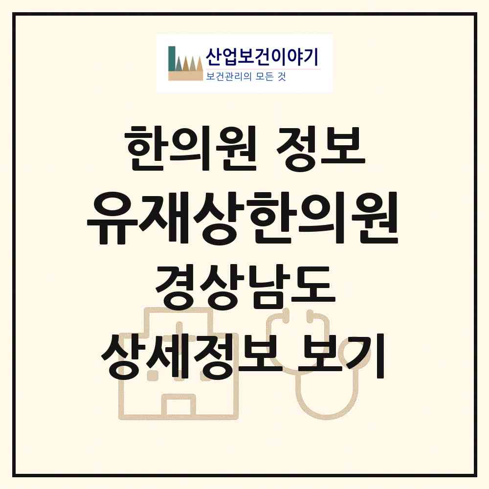 2026 유재상한의원 (김해시 북부동)|한의원|요양기관 정보