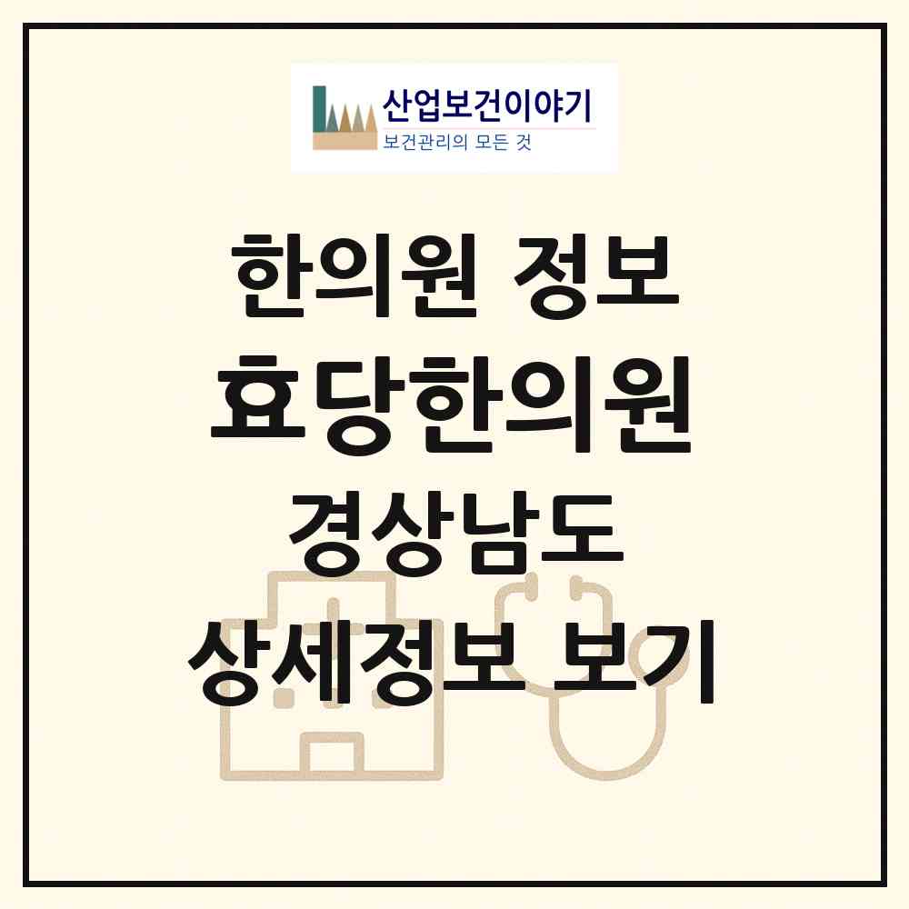2026 효당한의원 (진주시 판문동)|한의원|요양기관 정보