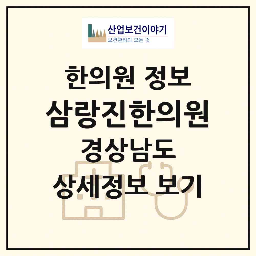 2026 삼랑진한의원 (밀양시 삼랑진읍)|한의원|요양기관 정보