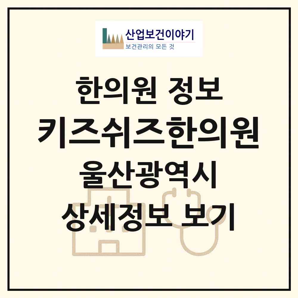 2026 키즈쉬즈한의원 (울산 남구 달동)|한의원|요양기관 정보