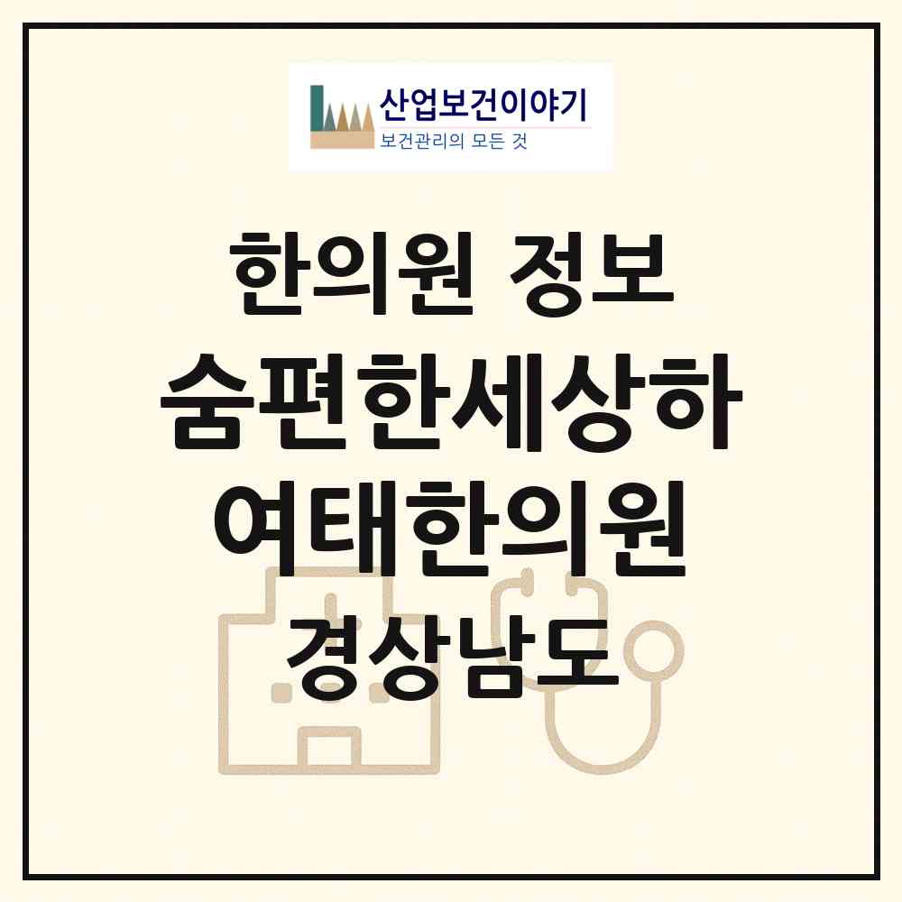 2026 숨편한세상하여태한의원 (진주시 상대동)|한의원|요양기관 정보