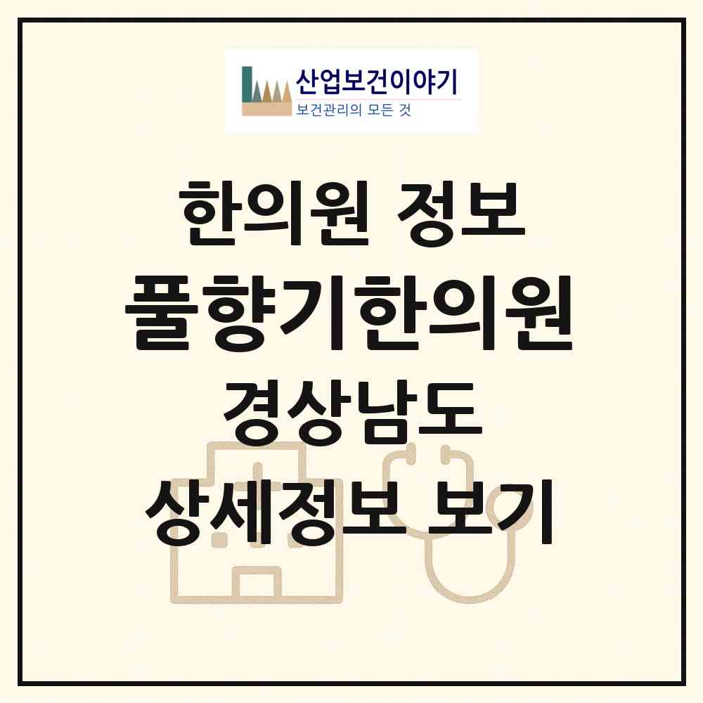 2026 풀향기한의원 (산청군 시천면)|한의원|요양기관 정보