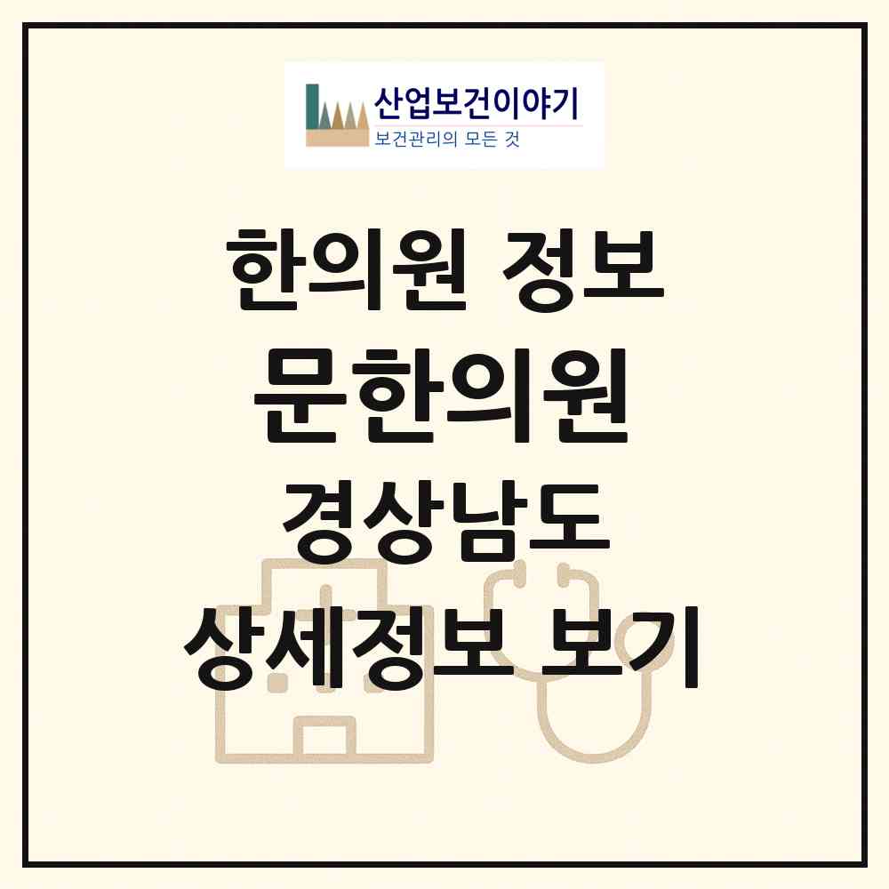 2026 문한의원 (진주시 성북동)|한의원|요양기관 정보