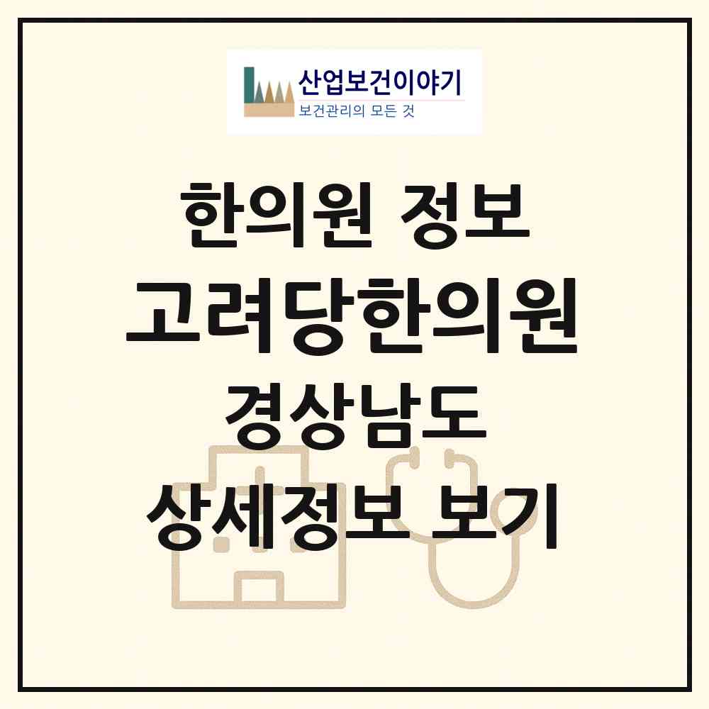 2026 고려당한의원 (창원시 산호동)|한의원|요양기관 정보