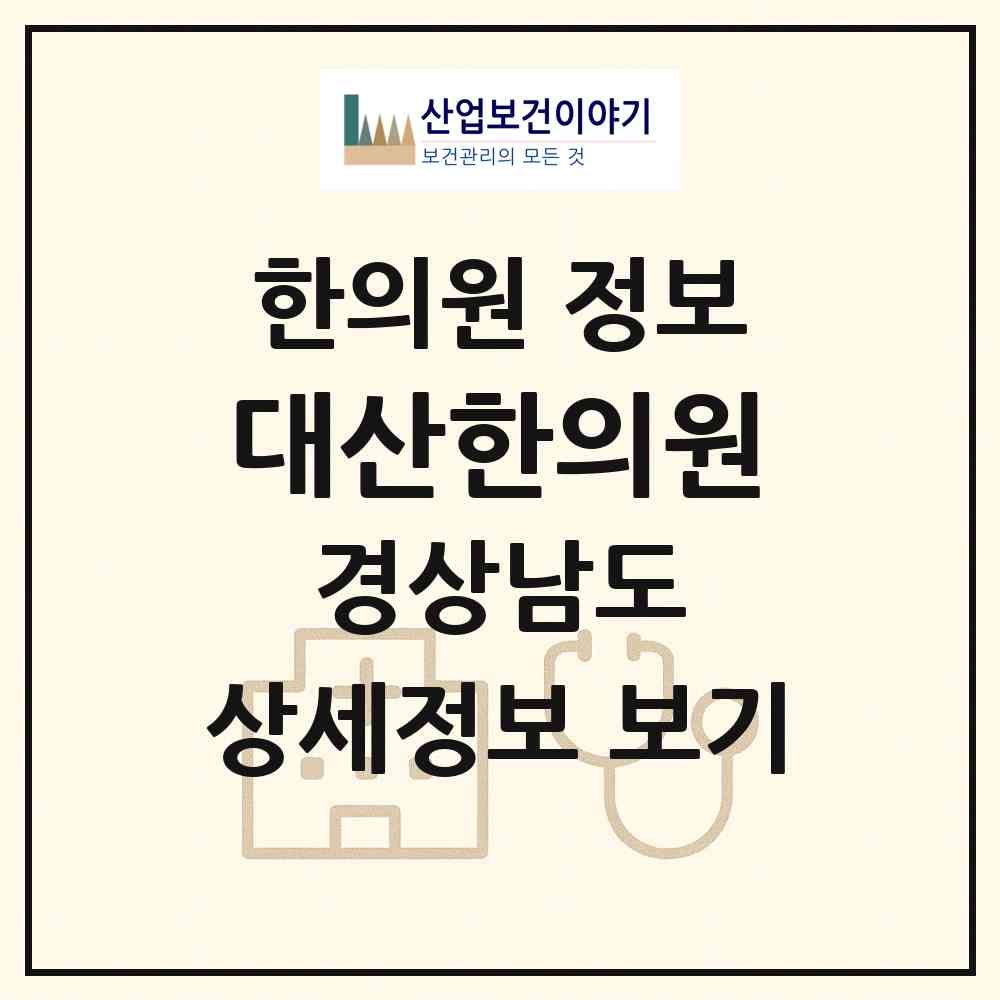 2026 대산한의원 (함안군 대산면)|한의원|요양기관 정보