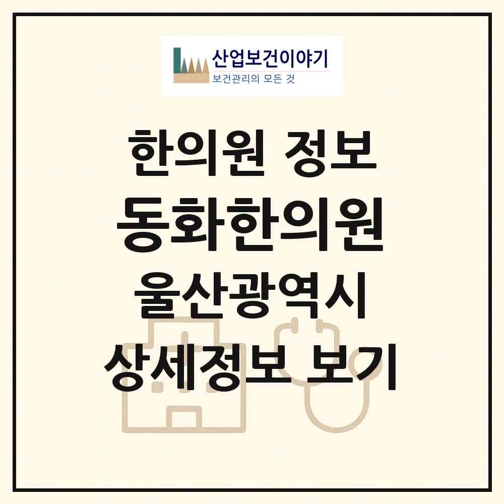 2026 동화한의원 (울산 울주군 언양읍)|한의원|요양기관 정보