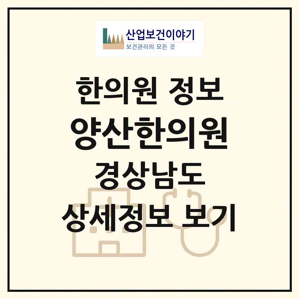 2026 양산한의원 (양산시 중앙동)|한의원|요양기관 정보