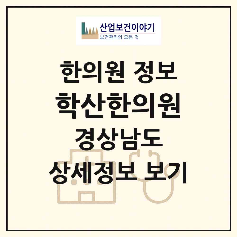 2026 학산한의원 (창원시 양덕1동)|한의원|요양기관 정보