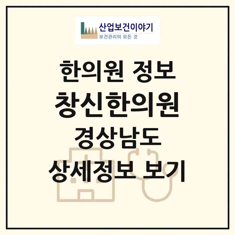 2026 창신한의원 (합천군 삼가면)|한의원|요양기관 정보