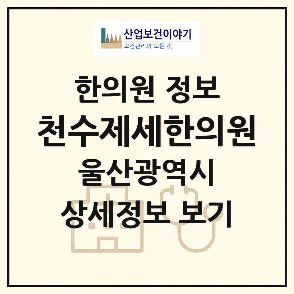 2026 천수제세한의원 (울산 북구 염포동)|한의원|요양기관 정보