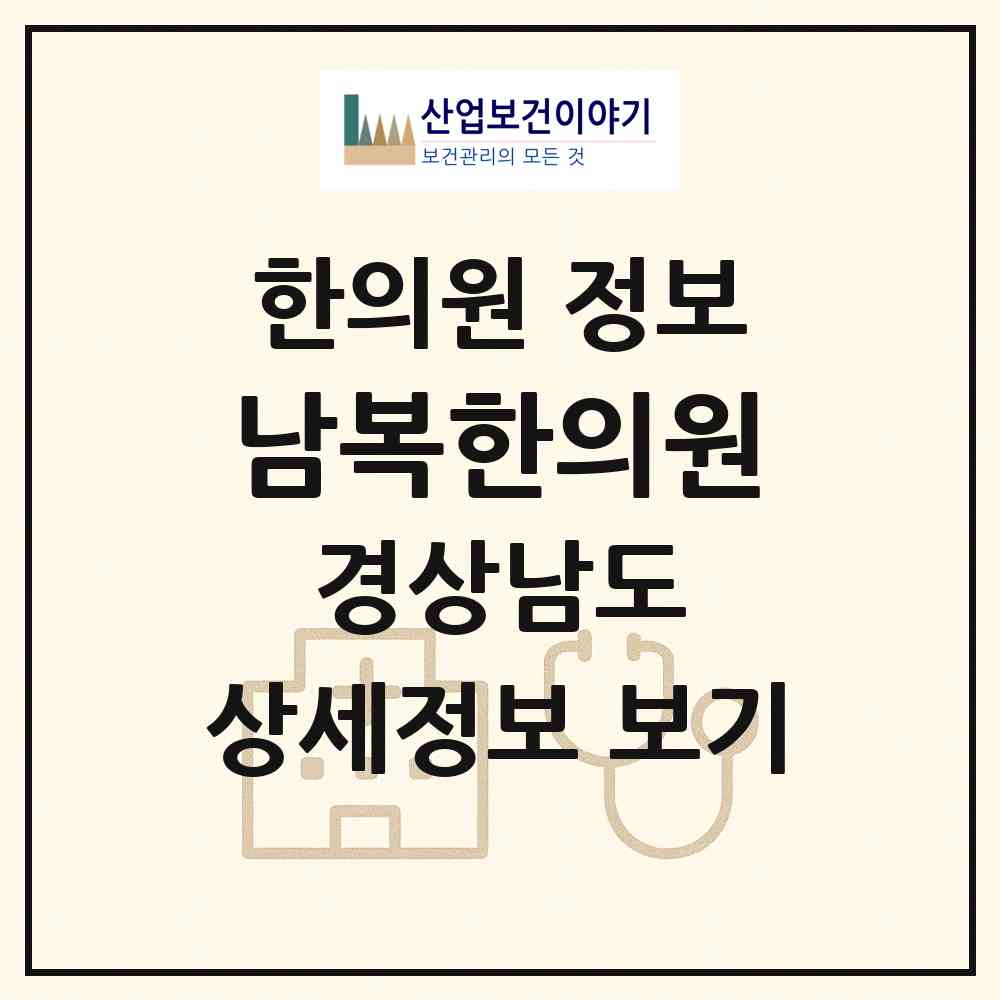 2026 남복한의원 (하동군 하동읍)|한의원|요양기관 정보