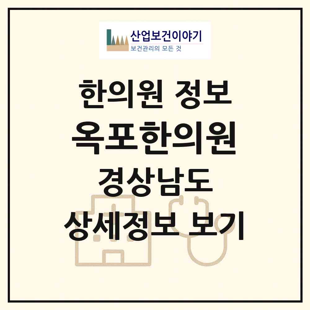 2026 옥포한의원 (거제시 옥포2동)|한의원|요양기관 정보