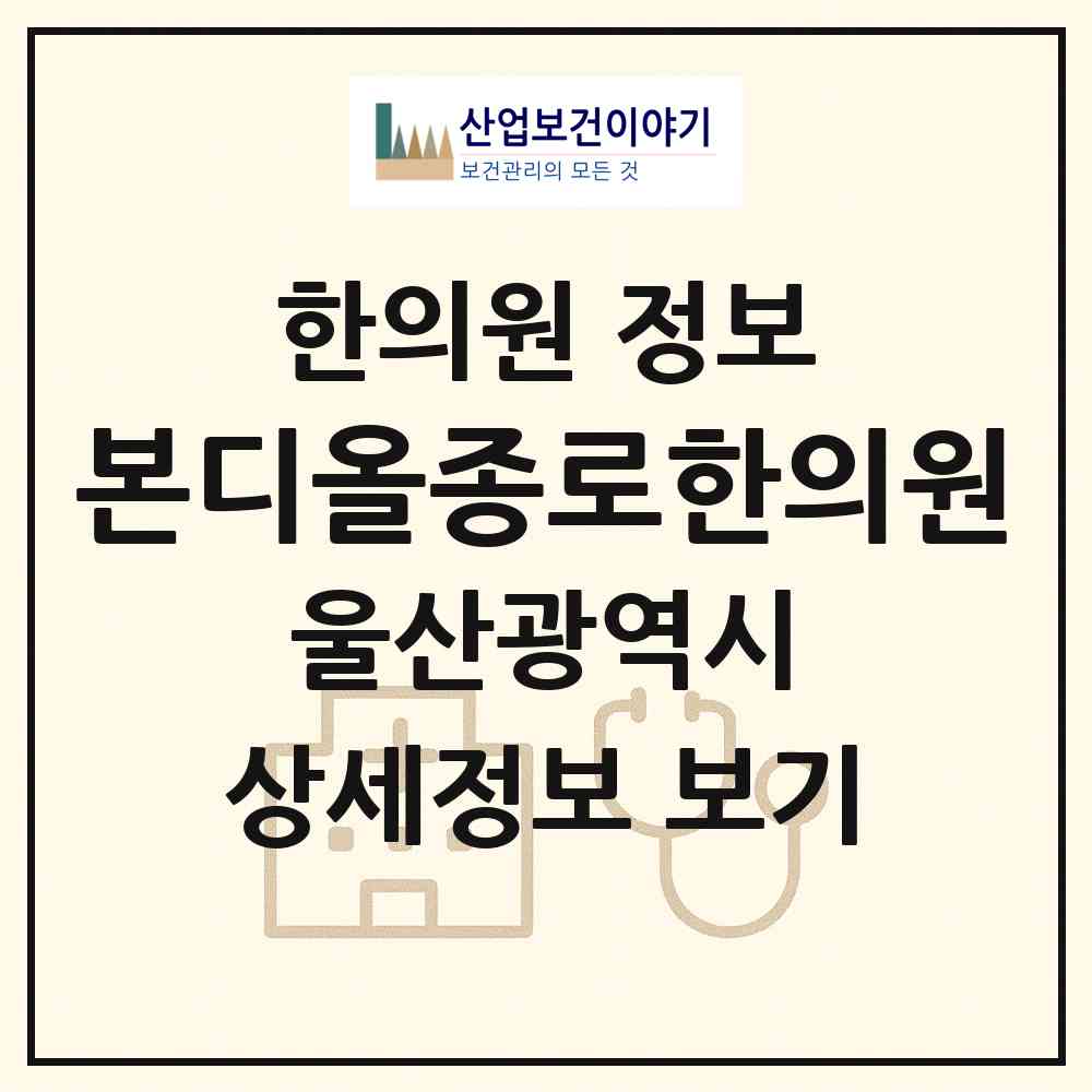 2026 본디올종로한의원 (울산 남구 무거동)|한의원|요양기관 정보