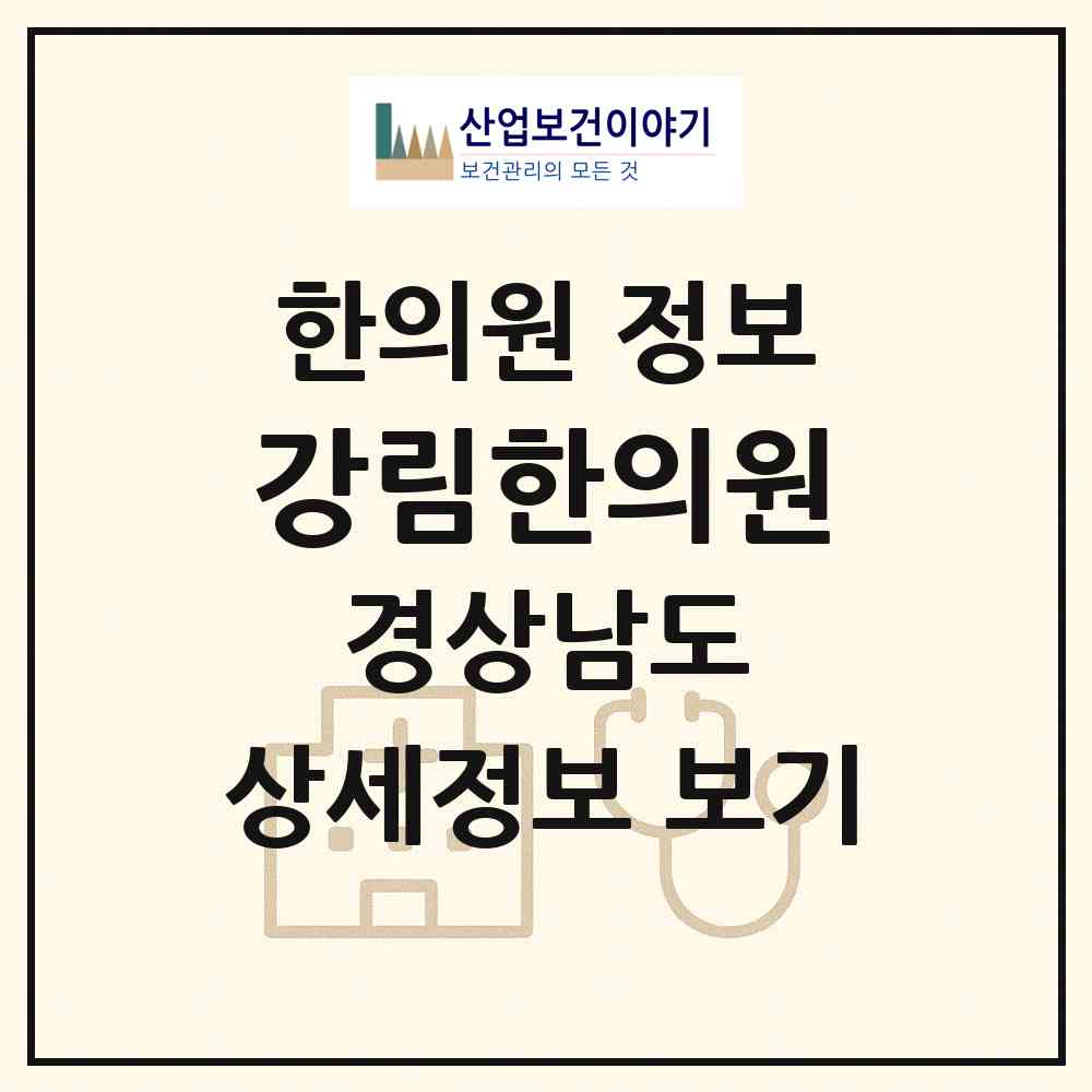 2026 강림한의원 (창원시 양덕1동)|한의원|요양기관 정보