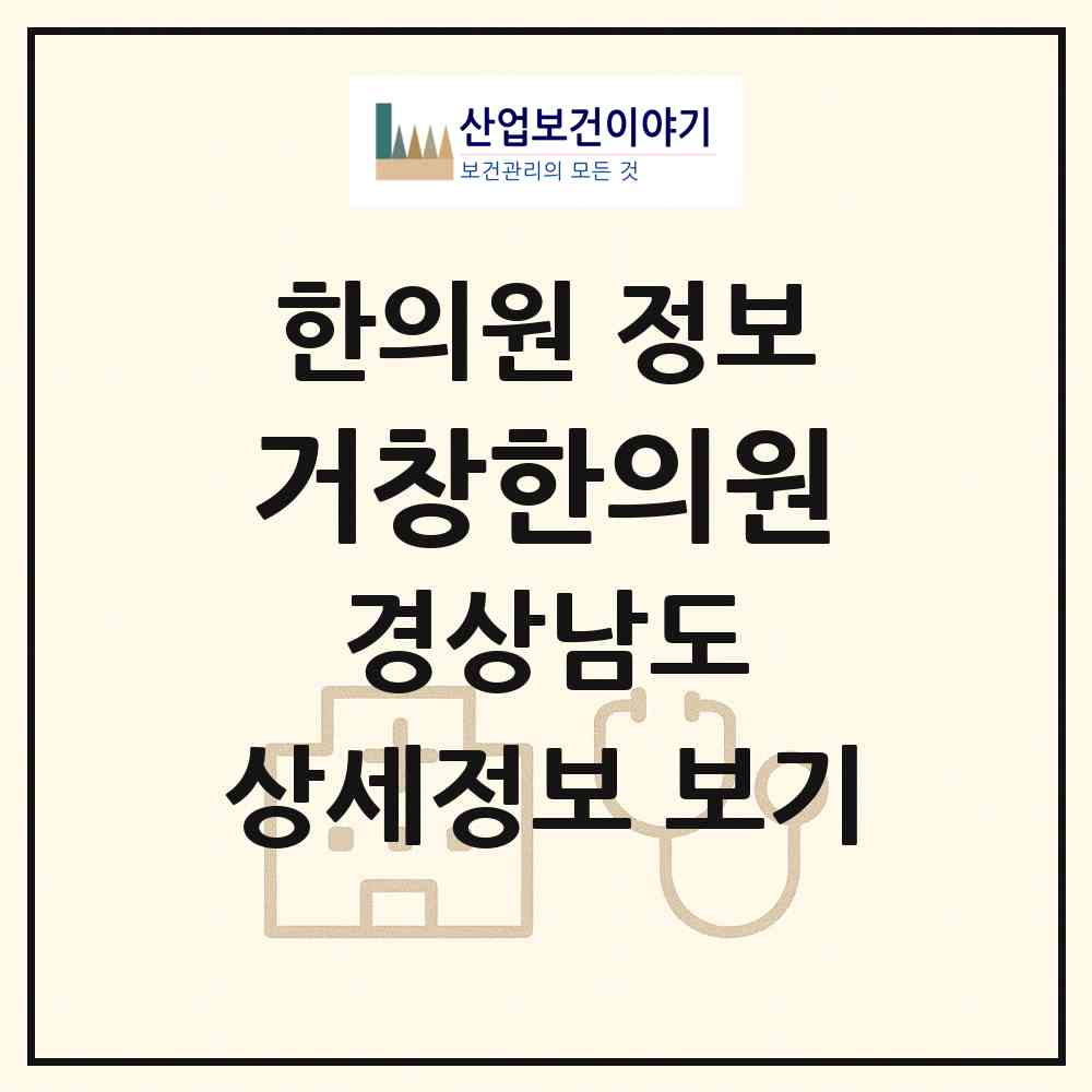 2026 거창한의원 (사천시 사천읍)|한의원|요양기관 정보