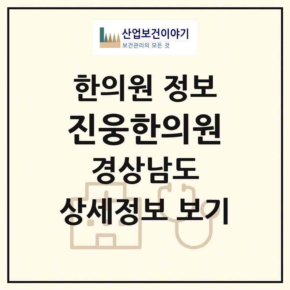 2026 진웅한의원 (창원시 사파동)|한의원|요양기관 정보