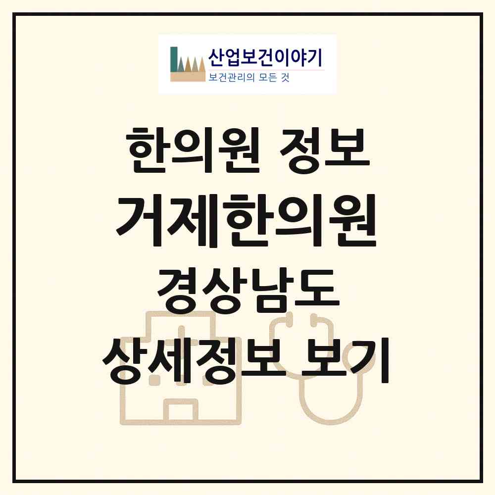 2026 거제한의원 (거제시 장평동)|한의원|요양기관 정보