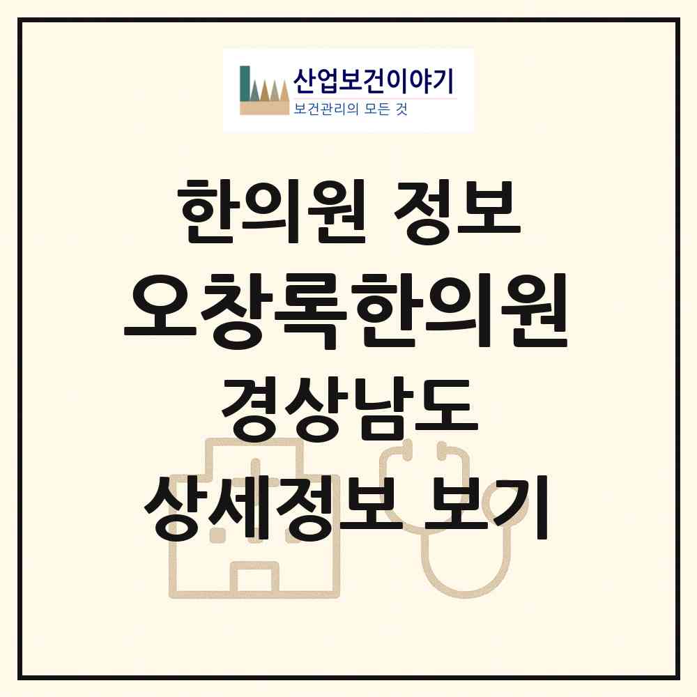 2026 오창록한의원 (창원시 반월중앙동)|한의원|요양기관 정보