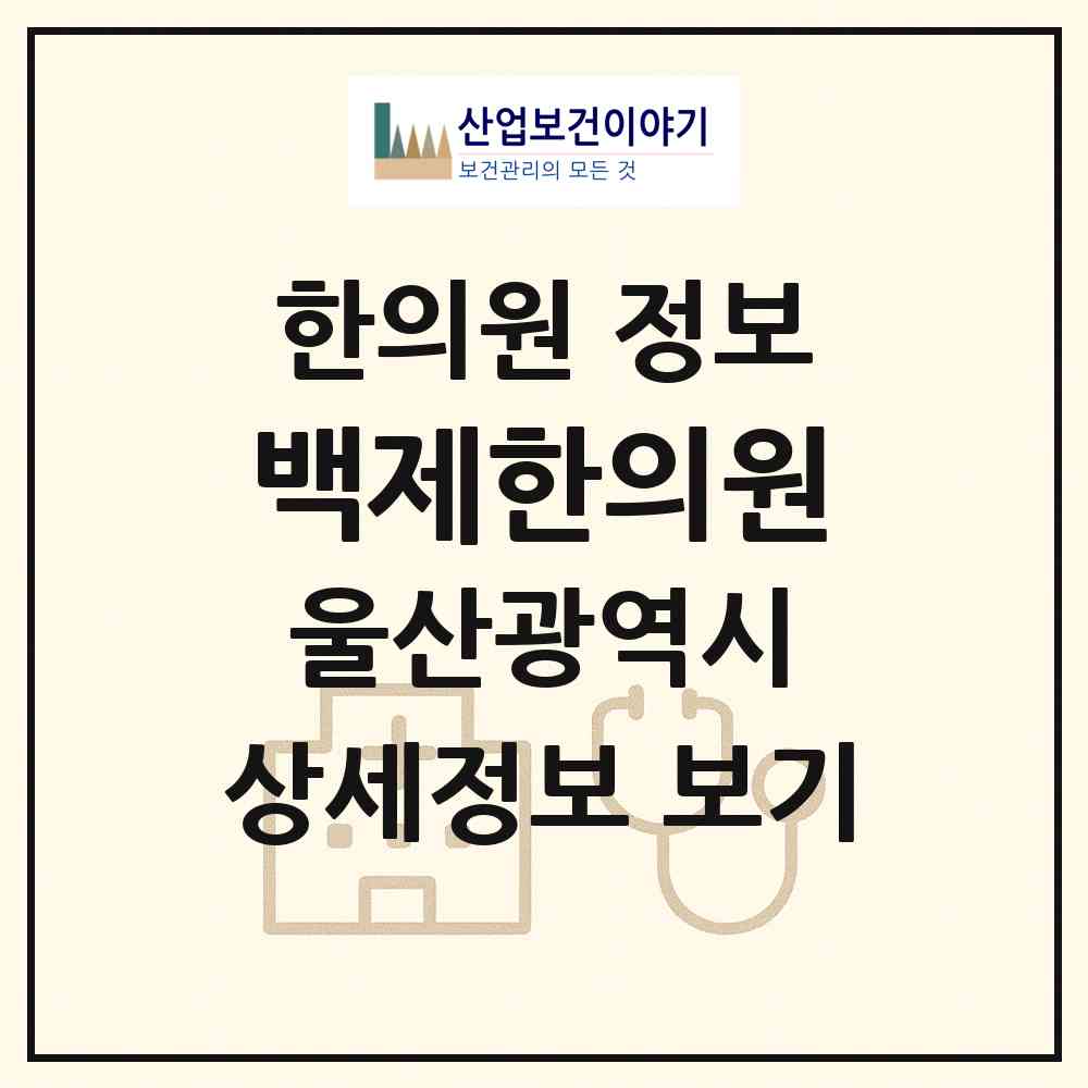 2026 백제한의원 (울산 동구 남목1동)|한의원|요양기관 정보