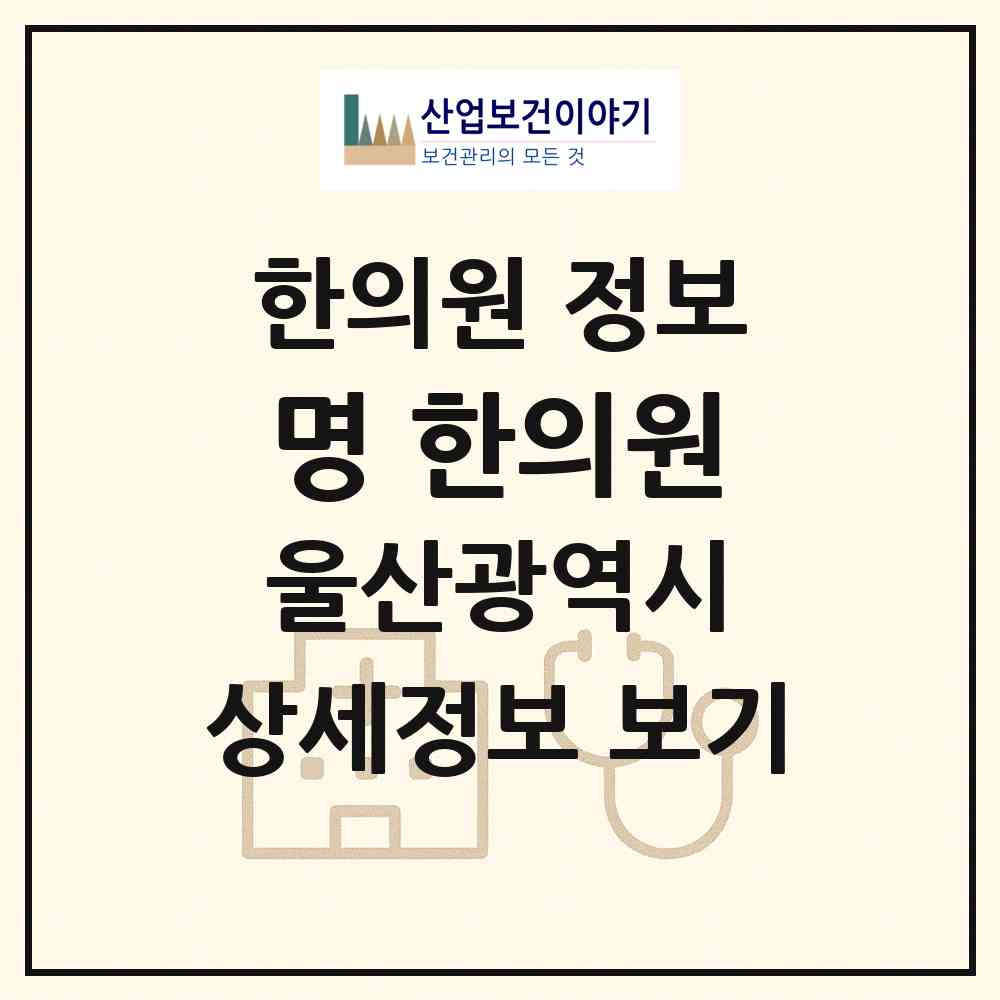 2026 명 한의원 (울산 중구 반구2동)|한의원|요양기관 정보