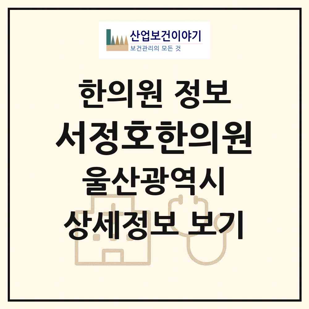 2026 서정호한의원 (울산 울주군 범서읍)|한의원|요양기관 정보