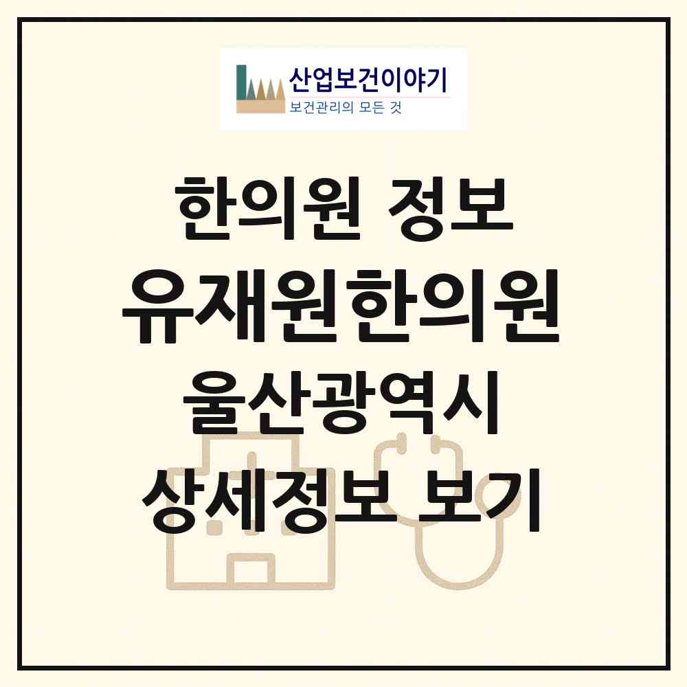 2026 유재원한의원 (울산 남구 신정4동)|한의원|요양기관 정보