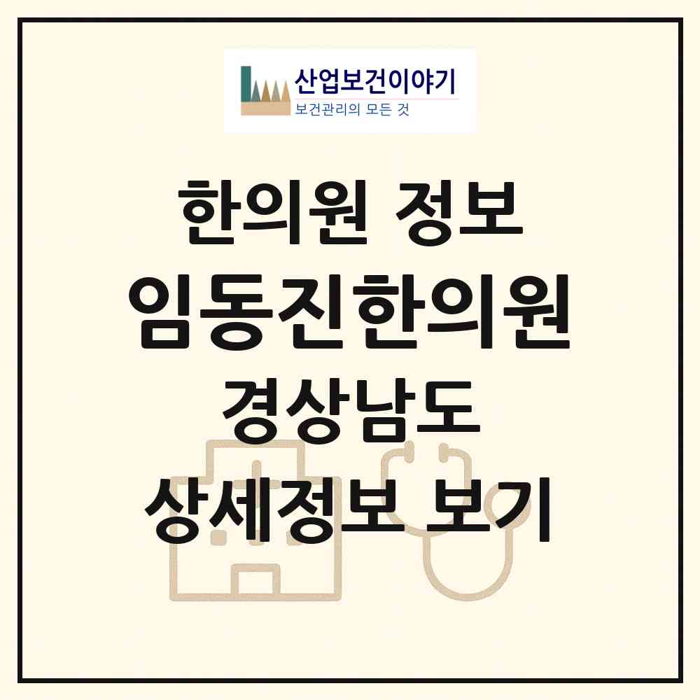 2026 임동진한의원 (창원시 회원1동)|한의원|요양기관 정보