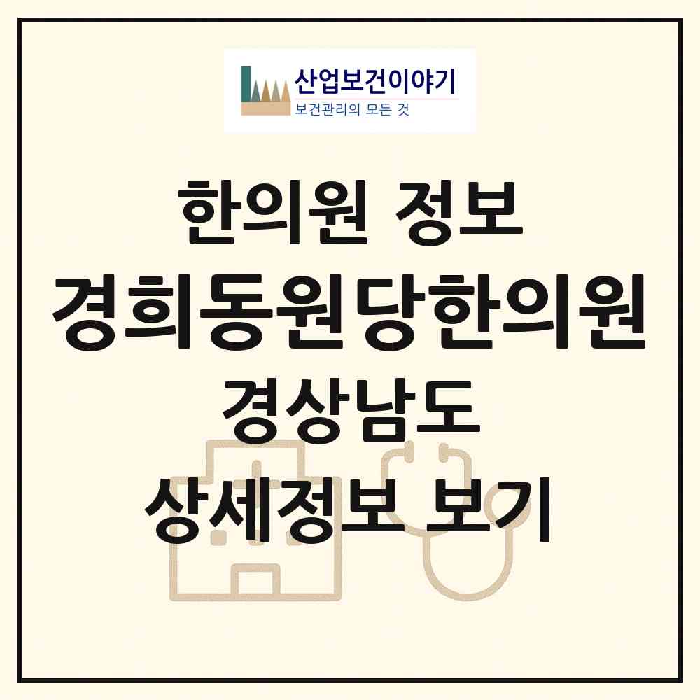 2026 경희동원당한의원 (진주시 성북동)|한의원|요양기관 정보