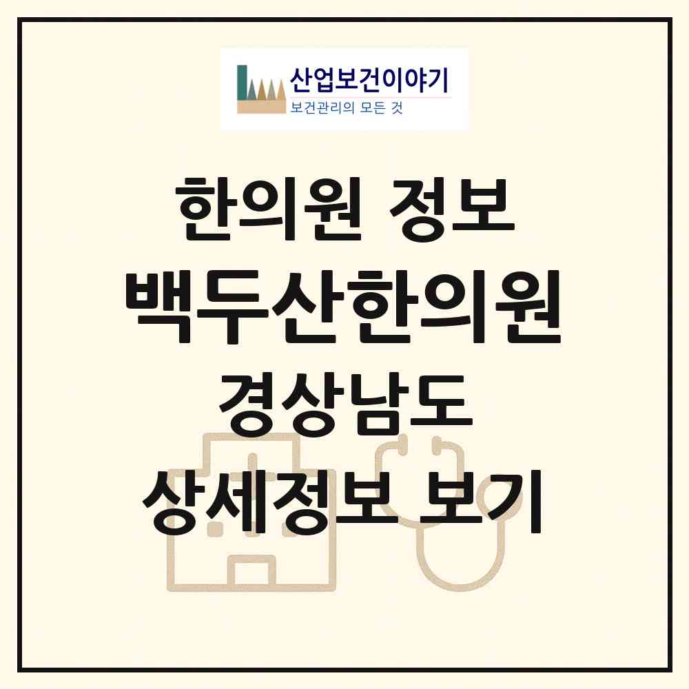 2026 백두산한의원 (김해시 진영읍)|한의원|요양기관 정보