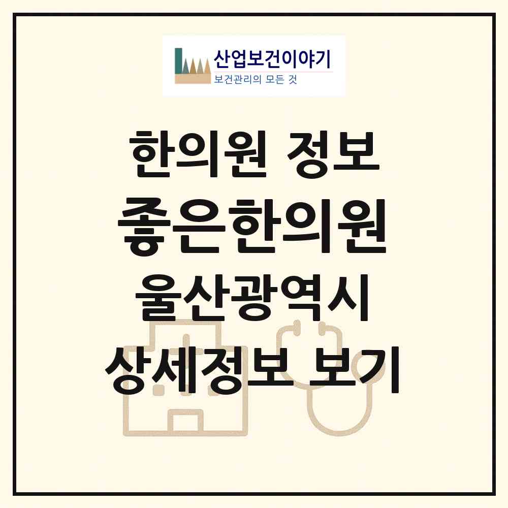 2026 좋은한의원 (울산 중구 우정동)|한의원|요양기관 정보