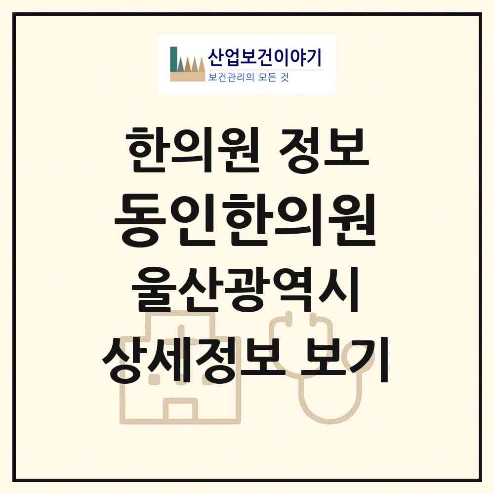 2026 동인한의원 (울산 남구 신정4동)|한의원|요양기관 정보