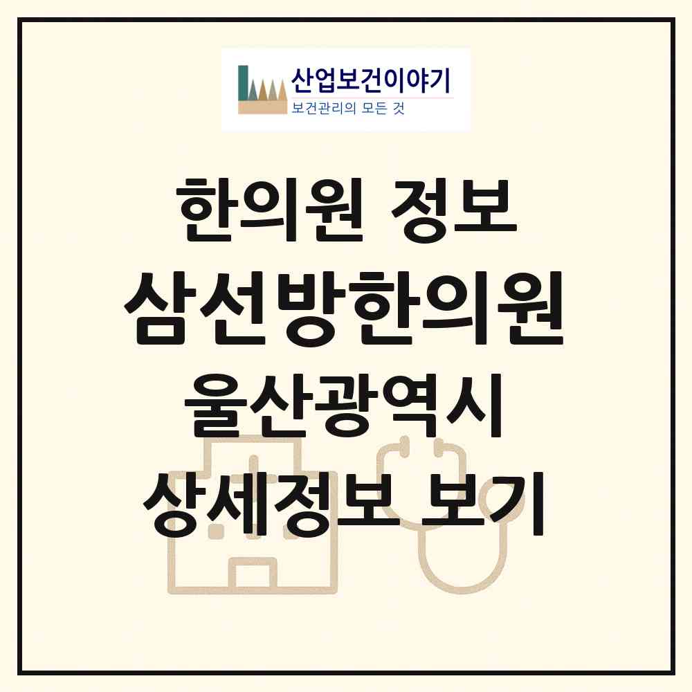 2026 삼선방한의원 (울산 남구 삼산동)|한의원|요양기관 정보