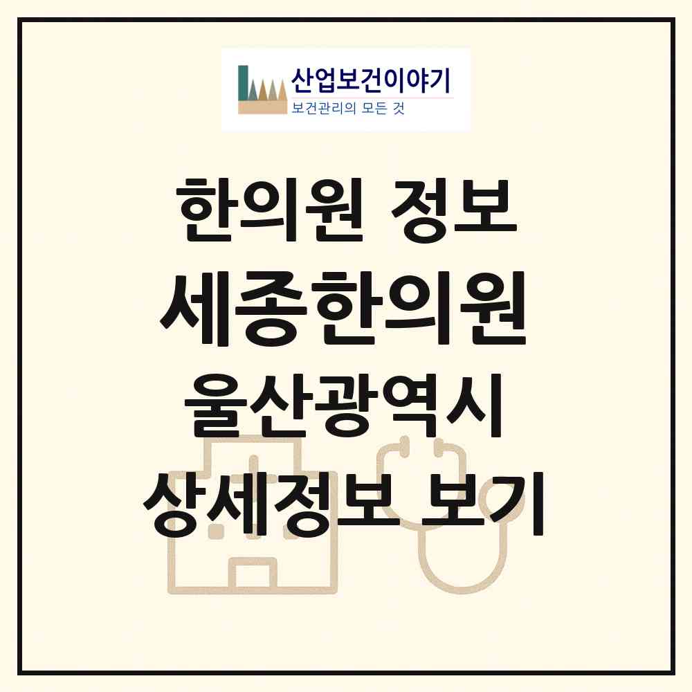 2026 세종한의원 (울산 울주군 범서읍)|한의원|요양기관 정보
