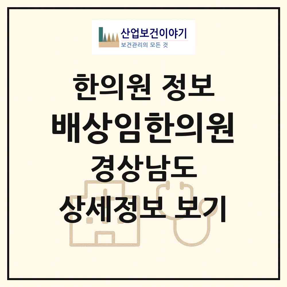 2026 배상임한의원 (김해시 부원동)|한의원|요양기관 정보