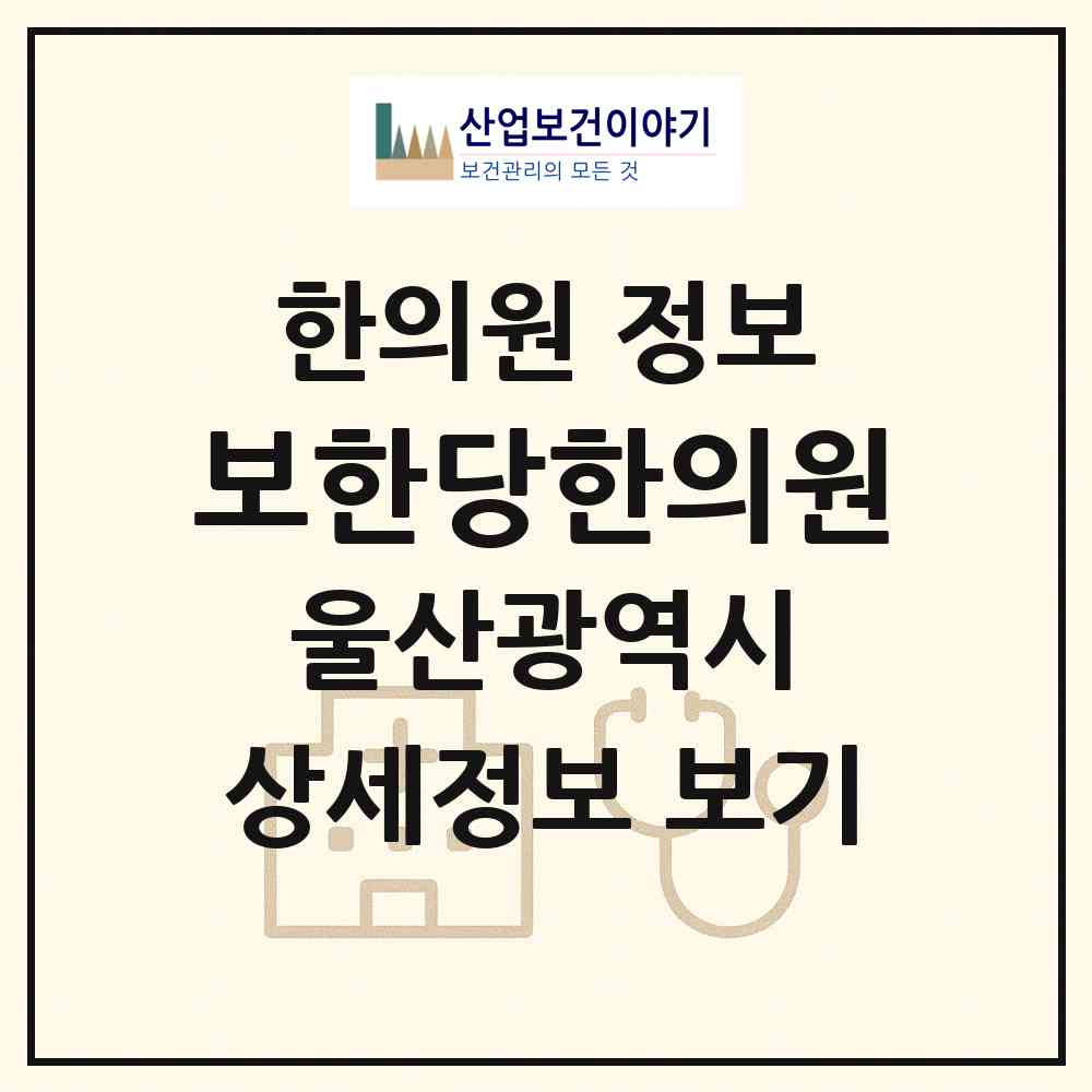 2026 보한당한의원 (울산 북구 농소1동)|한의원|요양기관 정보