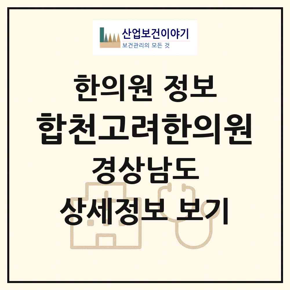 2026 합천고려한의원 (합천군 합천읍)|한의원|요양기관 정보