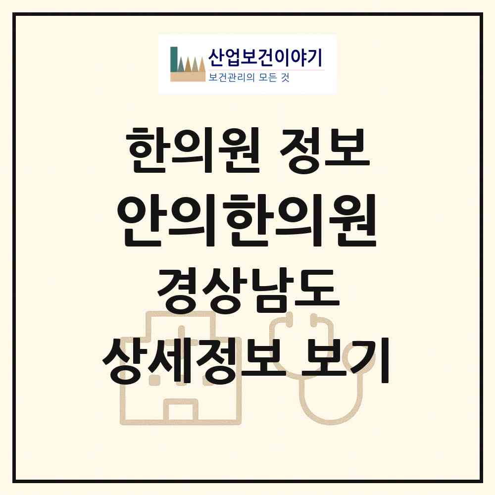2026 안의한의원 (함양군 안의면)|한의원|요양기관 정보