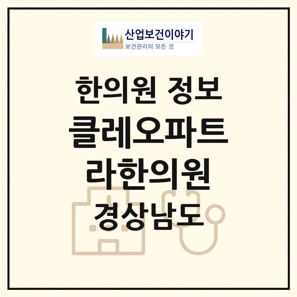 2026 클레오파트라한의원 (창원시 경화동)|한의원|요양기관 정보