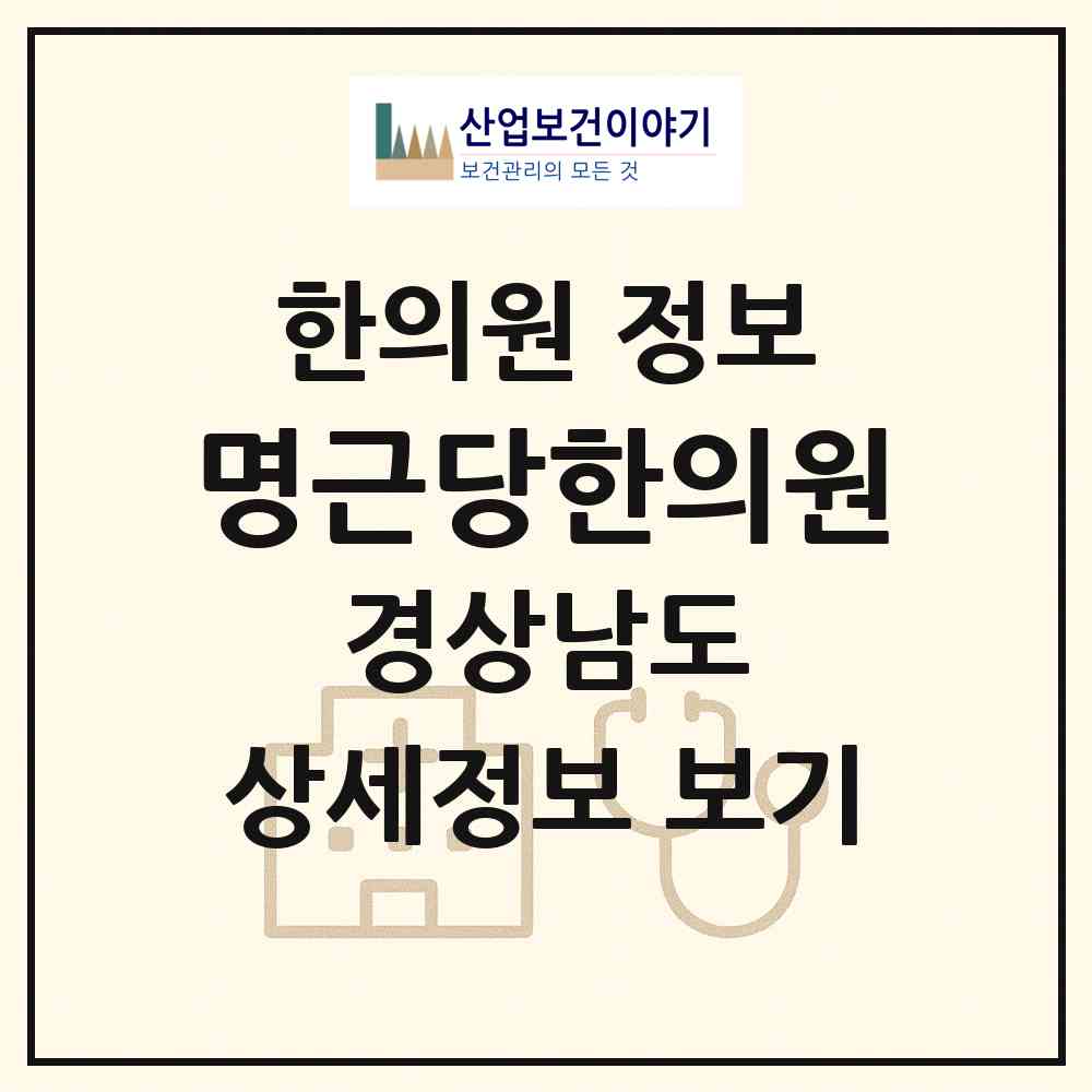 2026 명근당한의원 (김해시 회현동)|한의원|요양기관 정보